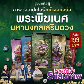 ภาพหน้าปกสินค้าHorowall วอลเปเปอร์มือถือเสริมดวงมงคล Collection พระพิฆเนศ ที่เกี่ยวข้อง