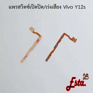 แพรเปิดปิด+เร่งเสียง [On/Off+Volume] Vivo Y12/Y15,Y12A,Y12s,Y15s 2021,Y16 2022