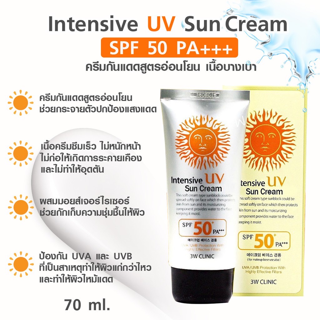 ภาพสินค้ากันแดดหน้าฉ่ำ3W กันแดดเกาหลี Intensive UV Sun Cream กันแดด3W SPF50PA++ ขนาด70ml. จากร้าน cookiemakeup บน Shopee ภาพที่ 1
