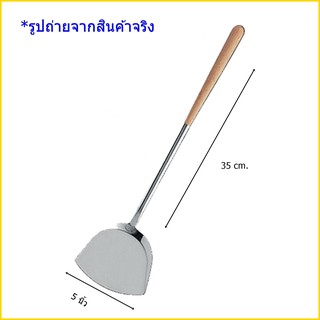 ตะหลิวด้ามไม้ใหญ่ 5 นิ้ว TP-055 ใช้สำหรับผัด ใช้สำหรับทอด