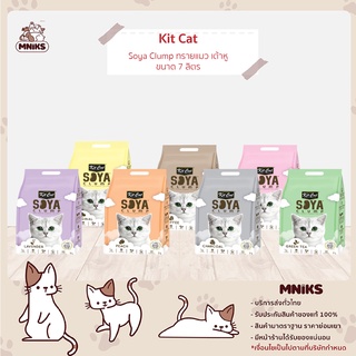 สินค้า ทรายแมว Kit Cat Soya Clump ทรายแมวเต้าหู มีให้เลือก 7 กลิ่น ขนาด 7 ลิตร  (MNIKS)