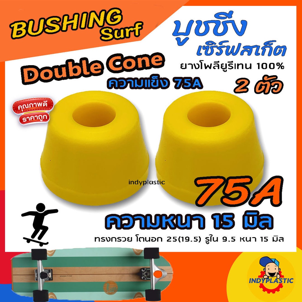 ภาพสินค้าลูกยางทรัค บุชชิ่งเซิร์ฟสเก็ต Double Cone หนา 15 มิลชุด 2 ตัว Bushing Surfsakte สนับสนุนสินค้าไทย จากร้าน krittanathat บน Shopee ภาพที่ 1