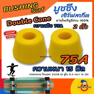 ภาพขนาดย่อของภาพหน้าปกสินค้าลูกยางทรัค บุชชิ่งเซิร์ฟสเก็ต Double Cone หนา 15 มิลชุด 2 ตัว Bushing Surfsakte สนับสนุนสินค้าไทย จากร้าน krittanathat บน Shopee ภาพที่ 1