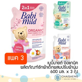 ภาพหน้าปกสินค้า(มี 3 กลิ่น) Babi Mild Organic Baby Fabric Wash เบบี้มายด์ ออร์แกนิค ผลิตภัณฑ์ซักผ้าเด็ก 570 มล. x 3 ถุง ที่เกี่ยวข้อง