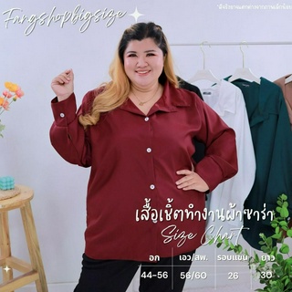 เสื้อเชิ้ตทำงานสีพื้นแขนยาวผ้าซาร่า ไซส์ใหญ่ / A941