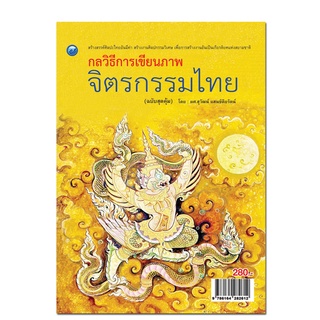 กลวิธีการเขียนภาพจิตรกรรมไทย (ฉบับสุดคุ้ม)