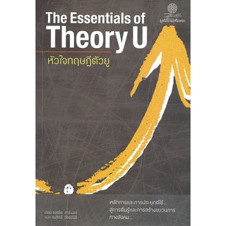 Fathom_ หัวใจทฤษฎีตัวยู The Essentials of Theory U  ผู้เขียน: Otto Scharmer (ออตโต ชาร์เมอร์)
