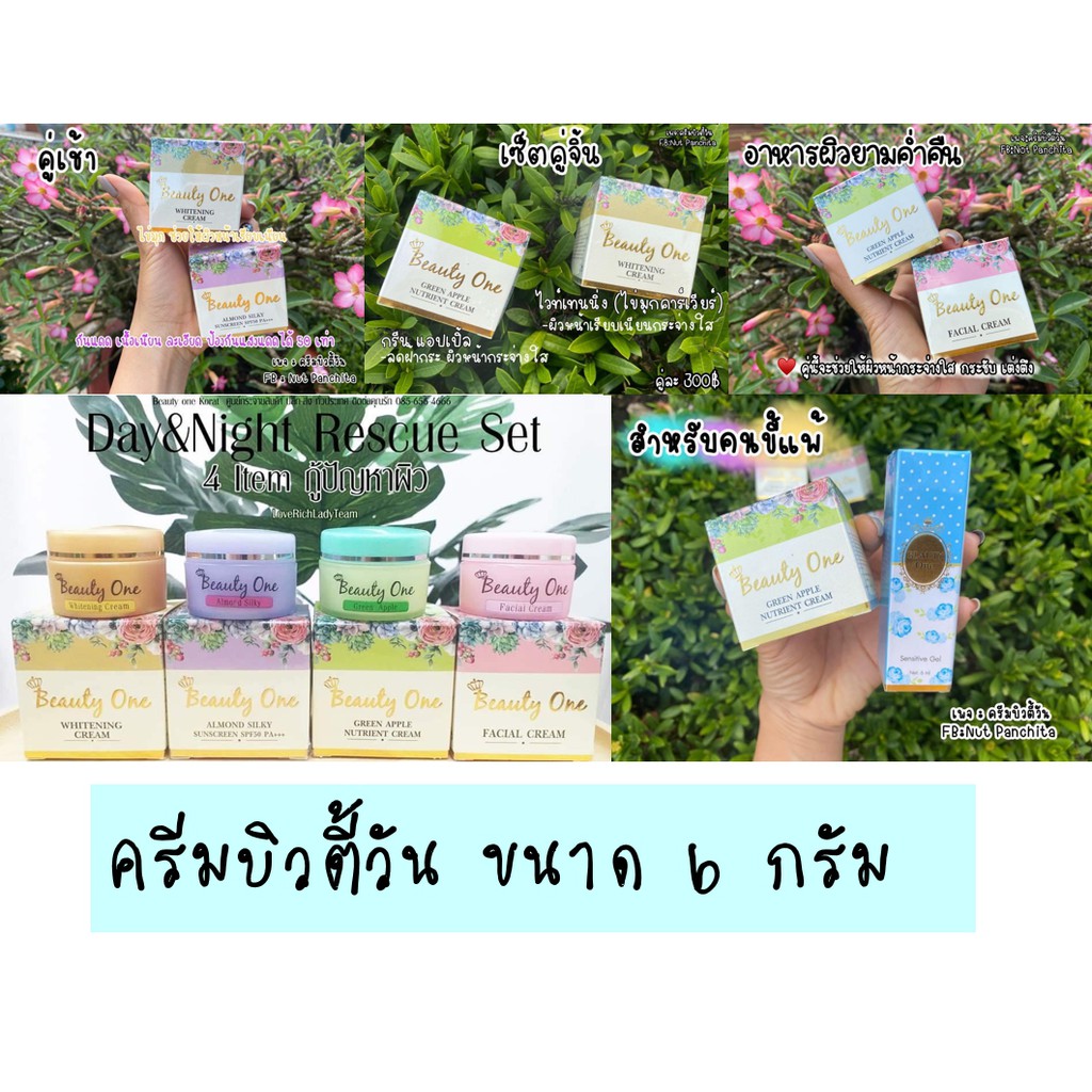 ครีมบิวตี้วัน-บิวตี้วัน-beauty-one-ขนาด-6-g