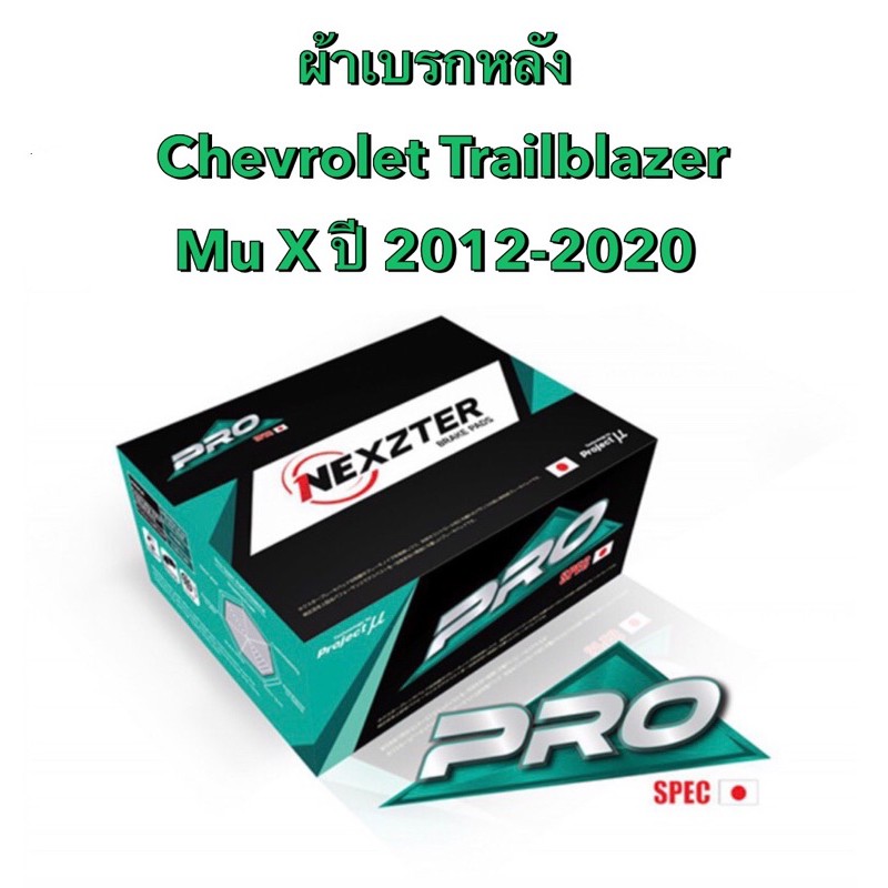 lt-ส่งฟรี-มีของพร้อมส่ง-gt-ผ้าเบรกหลัง-nexzter-pro-spec-สำหรับรถ-chevrolet-trailblazer-mu-x-ปี-2008-2019