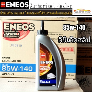 ภาพหน้าปกสินค้าน้ำมันเกียร์ธรรมดาและเฟืองท้าย ENEOS 85W-140 Limited Slip 1ลิตร ที่เกี่ยวข้อง