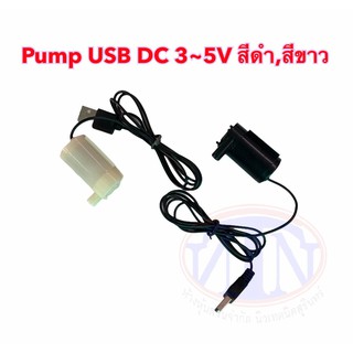 Pump USB DC 3-5V สีดำ,สีขาว *** สินค้าพร้อมส่งภายในประเทศไทย ***