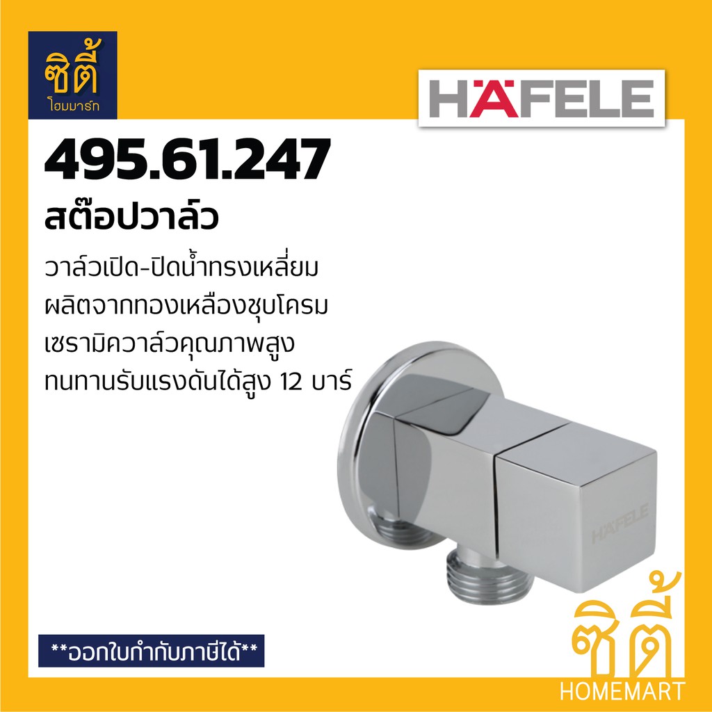 hafele-495-61-247-สต๊อปวาล์ว-stop-valve-วาล์ว-ควบคุมน้ำ-วาล์วเปิดปิดน้ำ-วาล์วน้ำ