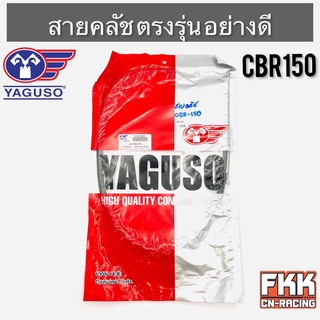 สายครัช CBR150 ตรงรุ่น อย่างดี งานคุณภาพจาก YAGUSO แท้ สายคลัทช์