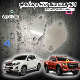 เเผ่นอุด EGR DMAX ALL NEW 1.9 BLUE POWER   ต้องใส่สายหลอกกันไฟโชว์  (สเตนเลสเเท้ 1.5มิล ไม่เป็นสนิม) 1ชุด มี 2 เเผ่น