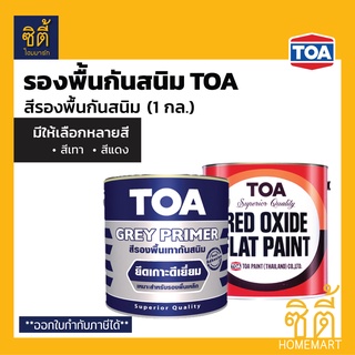 TOA สีรองพื้นกันสนิม ทีโอเอ (1 กล.) รองพื้น กันสนิม G-2010 เทา, G-1024 แดง สีรองพื้น กันสนิม Rust Primer