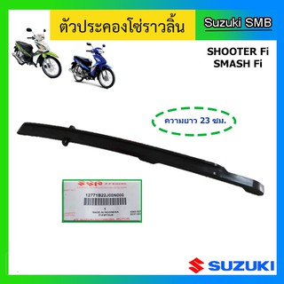 สะพานโซ่ราวลิ้น ตัวล่าง ยี่ห้อ Suzuki รุ่น Shooter115 Fi / Smash115 Fi แท้ศูนย์