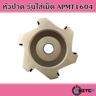 หัวปาด Face Milling Cutter AP400 - รุ่นใส่เม็ด AP1604