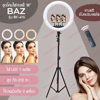 Ring Light LED 18 นิ้ว  ปรับสีส้ม-ขาว และความแรงแสงได้ตามต้องการ.พร้อมขาตั้งสูง 200ซม.416