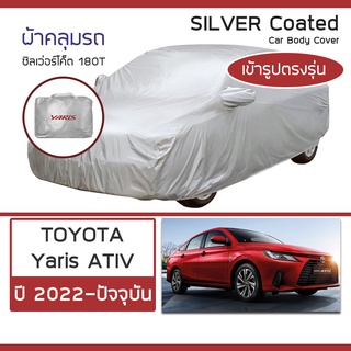 SILVER COAT ผ้าคลุมรถ Yaris ATIV ปี 2022-ปัจจุบัน | โตโยต้า ยาริส เอทิฟ TOYOTA ซิลเว่อร์โค็ต 180T Car Body Cover |