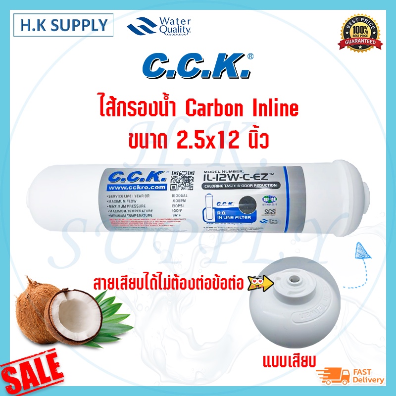 C.C.K. ไส้กรอง คาร์บอน โพสคาร์บอน CCK Inline GAC Carbon 2.5 x12 เสียบ