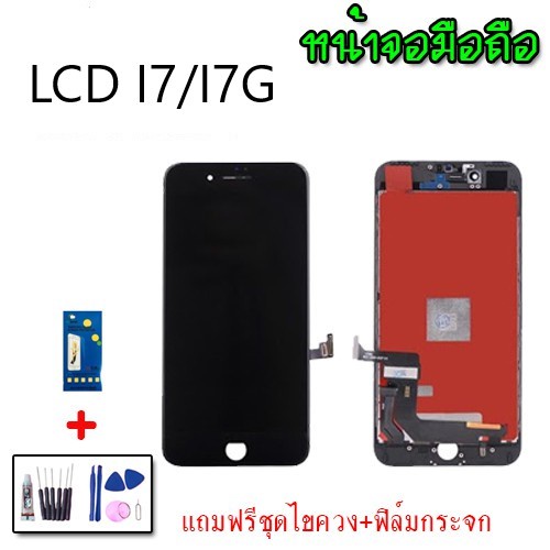 หน้าจอไอ7-ไอ7จี-หน้าจอi7-i7g-lcd-i7-i7g-จอไอ7-หน้าจอi7-i7g-สินค้าพร้อมส่ง-แถมชุดไขควง-กาว-ฟิล์มกระจกนิรภัย