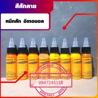 สีสักหมึกสัก อิเทอนอล อุปกรณ์สักลาย