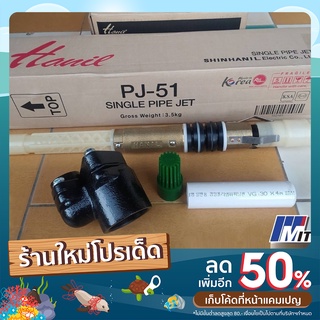 หัวเจ็ทเดี่ยว PJ-51 สำหรับ ปั้มน้ำอัตโนมัติ MITSAN AD-301 มิตสัน หัวเจ็ท หัวเจท เจ็ทเดี่ยว เจทเดี่ยว