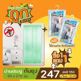 [ซื้อ1แถม1] [ส่งฟรี] ม่านประตูกันยุง 90x210 ซม. สีเขียว  #ม่านประตู #ม่านแม่เหล็ก #ม่านกันแมลง #ม่านกันยูง