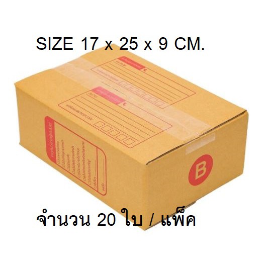 กล่องไปรษณีย์ใส่พัสดุ-เบอร์-b-จำนวน-20-ใบ-ราคาถูกที่สุด-คุ้มที่สุด