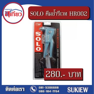 SOLO คีมย้ำรีเวท No.HR002