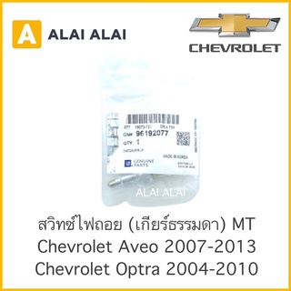 【A010】 สวิทซ์ไฟถอย MT Chevrolet Aveo 2007-2013, Optra 2004-2010 / 96192077