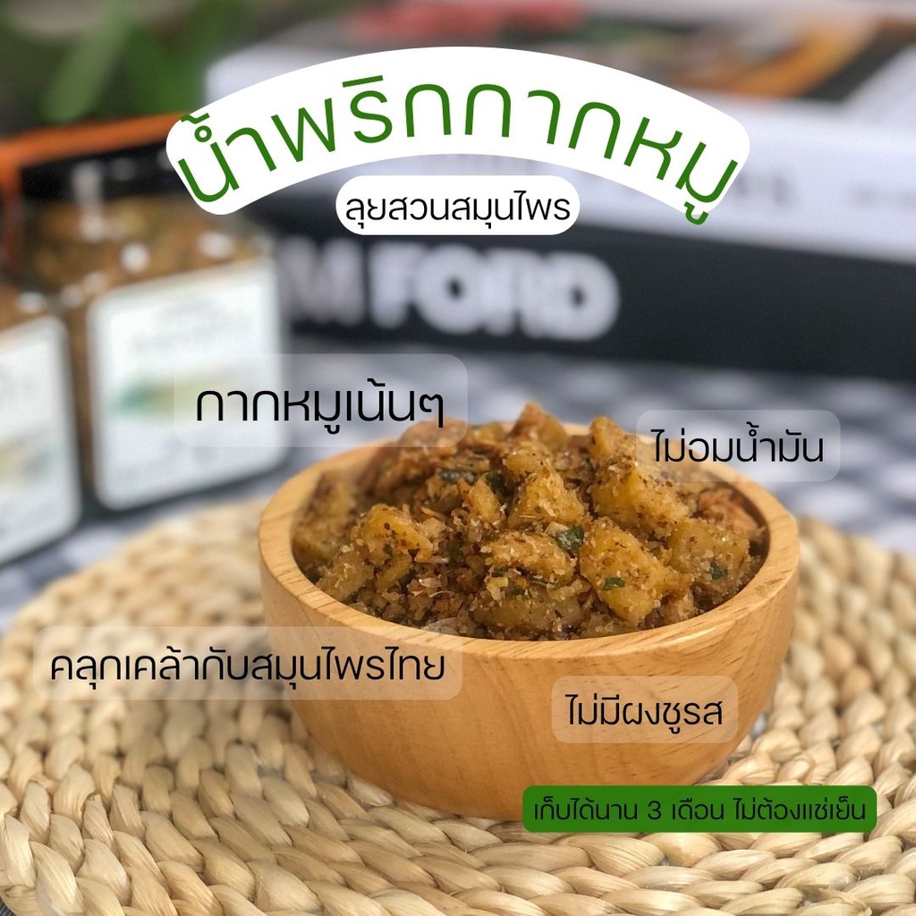 คลุกข้าว-น้ำพริกกากหมู-คลุกเคล้าด้วยสมุนไพรไทย-หอมใบมะกรูด-ไม่อมน้ำมัน-ไม่มีผงชูรส-พริกกากหมู-น้ำพริกแคปหมู-มี-3-ขนาด