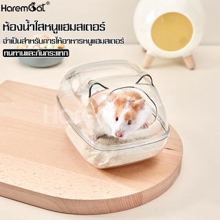 Harmcat ห้องอาบน้ำหนูแฮมสเตอร์ ห้องน้ำหนู กล่องใส่ทรายหนูเเฮมสเตอร์ ห้องน้ำใส สำหรับสัตว์เลี้ยงขนาดเล็ก โดมใสรูปหมี