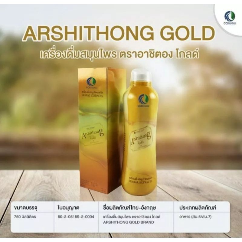 อาชิตอง-โกลด์-arshithong-gold-เสริมภูมิคุ้มกัน-ดูแลตับ-บรรจุ-750-cc