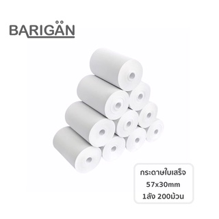 [1ลัง200ม้วน]BARIGAN 57x30mm กระดาษความร้อนใบเสร็จ ใช้กับเครื่องพิมพ์ใบเสร็จด้วยความร้อน