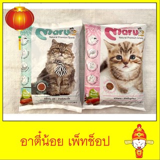 อาหารแมวมารุ Maru (โต/ลูก) ขนาด 900g