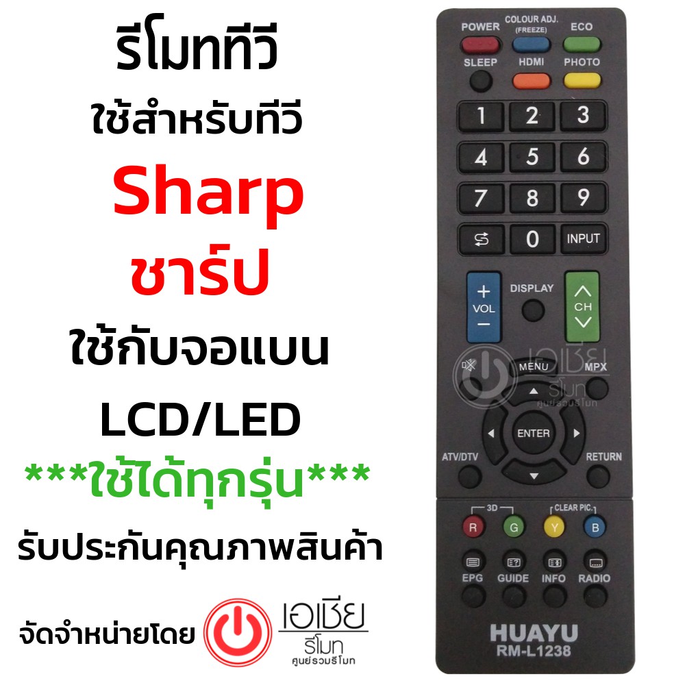 รีโมททีวี-ชาร์ป-sharp-lcd-ledใช้ได้ทุกรุ่น-รุ่นแรกๆถึงรุ่นปัจจุบัน-ทุกรุ่น