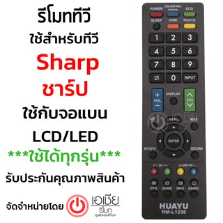 รีโมททีวี ชาร์ป Sharp (LCD,LEDใช้ได้ทุกรุ่น) รุ่นแรกๆถึงรุ่นปัจจุบัน ทุกรุ่น