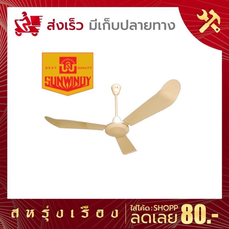 พัดลมเพดานซันวินดี้-sunwindy-48-56-มีสวิทช์อยู่ในกล่อง-ใบพัดและมอเตอร์เป็นอลูมิเนียมทั้งชุด