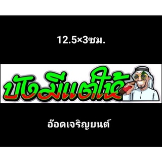 สติ๊กเกอร์งานอิ้งค์คำกวน:บังมีแต่ให้