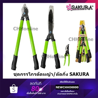 SAKURA ชุด กรรไกรแต่งกิ่ง กรรไกรตัดหญ้า ( Pruning Shear ) ตัดแต่งกิ่ง ตัดแต่งกิ่งไม้ ตัดกิ่ง ตัดหญ้า by TAKARA