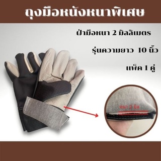 ถุงมือหนาพิเศษ ฝ่ามือหนังเเท้หนา 2 มิล #B51001 ( 1 คู่ ) ถุงมืออเนกประสงค์ ใช้หยิบจับสิ่งของ ป้องกันหนาม สะเก๊ตไฟ