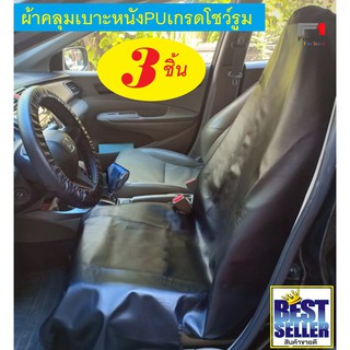 ผ้าคลุมเบาะรถยนต์ PU 3 ชิ้น กันน้ำ กันรอย กันเปื้อน นักวิ่ง Waterproof Car PU Seat Cover Pet Dog Cat Showroom ALPHA 2470