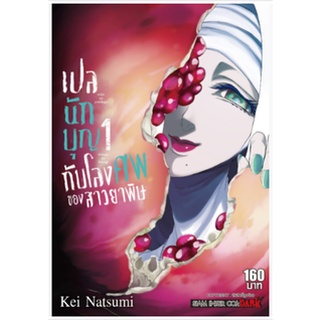 หนังสือการ์ตูน เปลนักบุญ 1 กับโลงศพของสาวยาพิษ (แยกเล่ม 1-ล่าสุด)