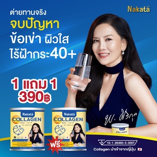 ส่งฟรี 1แถม1 นาคาตะ คอลลาเจน NAKATA  Collagen สารสกัดจากญี่ปุ่น ชนิดผง ทานง่าย ปวดเข่า ช่วยได้ และยังช่วยบำรุงผิวพรรณ