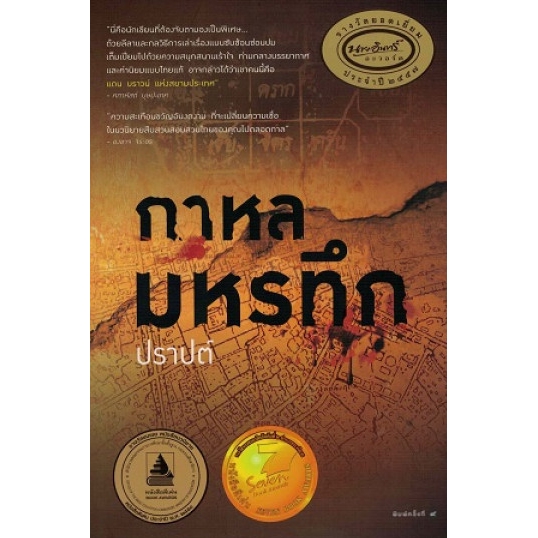 กาหลมหรทึก-โดย-ปราปต์