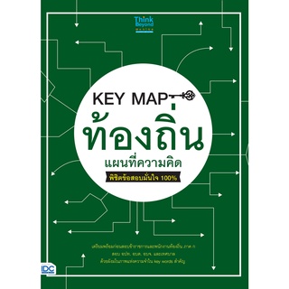 หนังสือ KEY MAP ท้องถิ่น แผนที่ความคิด พิชิตข้อสอบมั่นใจ 100%