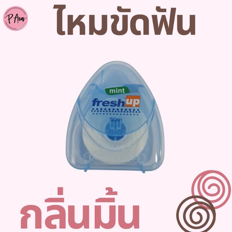 ไหมขัดฟัน-50-เมตร-กลิ่นมิ้น-ไหมขัดฟันแบบพกพา-ไหมขัดฟันจัดฟัน-ไหมขัดฟัน