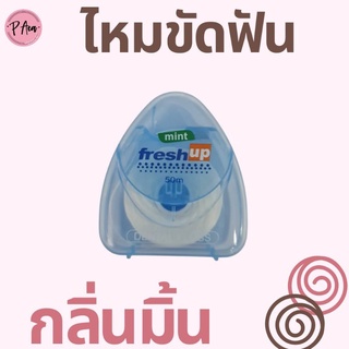 👄 ไหมขัดฟัน 50 เมตร กลิ่นมิ้น ไหมขัดฟันแบบพกพา ไหมขัดฟันจัดฟัน ไหมขัดฟัน 👄