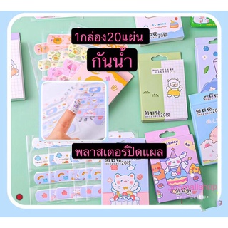 สินค้า 365MALLSHOPพลาสเตอร์ปิดแผล กล่องละ20แผ่น  ลายการ์ตูน แฟนซี สไตล์  กันนำ้ HT72